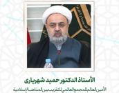 الأستاذ الدكتور حمید شهریاری