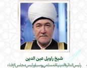 شيخ راویل عین الدین 