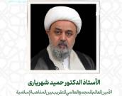 الأستاذ الدكتور حمید شهریاری