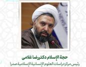 حجة الإسلام والمسلمين الدكتور رضا غلامی