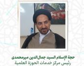 حجة الإسلام والمسلمين السید جمال‌الدین میرمحمدی