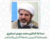 حجة الإسلام والمسلمين سماحة   الدكتور محمد مهدی تسخیری