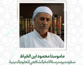 ماموستا محمود ابن الخیاط