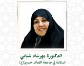 السيدة مهرشاد شبابی