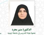 عضو هيئة التدريس جامعة اورومية