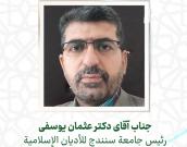 سماحة الدكتور عثمان يوسفي 