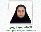 السيدة سعیده رئیسی                  