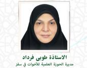 الاستاذة  طوبی فرداد