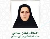 السيدة شیلان صلاحی           