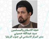 حجة الاسلام والمسلمين سید عبدالله حسینی