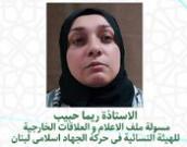 الاستاذة الفاضلة ریما حبیب 
