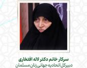  سرکار خانم دکتر لاله افتخاری