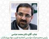  جناب  آقای دکتر محمد عباسی