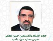 حجت الاسلام والمسلمین  حسن معلمی