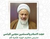 حجت الاسلام والمسلمین  مجتبی کلباسی