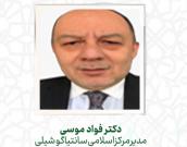 دکتر فواد موسی