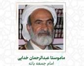  ماموستا عبدالرحمان خدایی