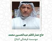 حاج عمار کاظم عبدالحسین محمد