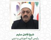 شیخ فاضل سلیم 