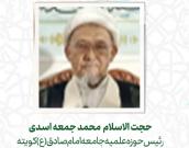  حجت الاسلام والمسلمین محمد جمعه اسدی