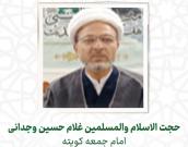 حجت الاسلام والمسلمین  غلام حسین وجدانی 