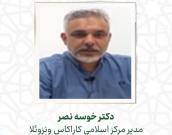دکتر خوسه نصر 