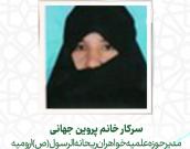 سرکار خانم پروین جهانی