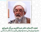 حجت الاسلام والمسلمین دکتر عبدالکریم بی‌آزار شیرازی