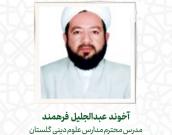  آخوند عبدالجلیل فرهمند