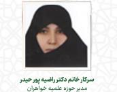 سرکار خانم دکتر راضیه پور حیدر 