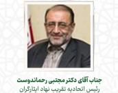  جناب آقای دکتر مجتبی رحماندوست