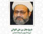 شیخ هلال بن علي اللواتي