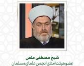 شيخ مصطفى ملص