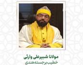  مولانا شبیرعلی وارثی