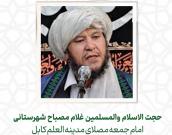 حجت الاسلام والمسلمین غلام مصباح شهرستانی 