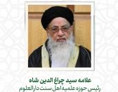  علامه سيد چراغ الدين شاه