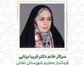 سرکار خانم دکتر فریبا برنایی 