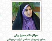 سرکار خانم حمیرا ریگی