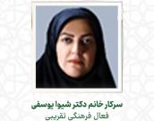سرکار خانم دکتر شیوا یوسفی