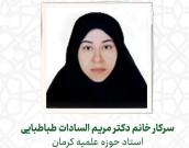 سرکار خانم دکتر مریم السادات طباطبایی