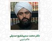  دکتر محمد سمیرشفیع صدیقی