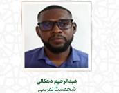 عبدالرحیم دهکالی