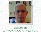 دکتر ماهر الطاهر 