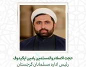 حجت الاسلام والمسلمین رامین ایگیدوف 