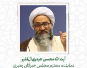  آیت الله محسن حیدری آل‌کثیر
