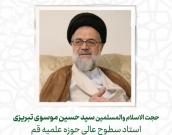 حجت الاسلام والمسلمین  سید حسین موسوی تبریزی