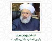 علامة شيخ ماهر حمود
