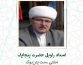 استاد راویل حضرت پنجایف