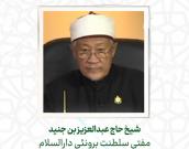 شیخ حاج عبدالعزیز بن جنید