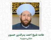 علامه شيخ احمد بدرالدين حسون